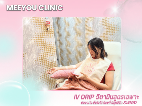 IV Drip วิตามินสูตรเฉพาะ เติมพลังและบำรุงผิวจากภายใน